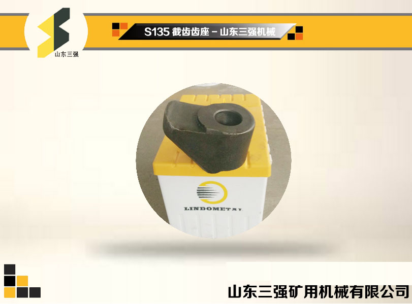 S135截齒齒座-山東三強機(jī)械 S135截齒齒座-山東三強機(jī)械