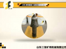 U95采煤機(jī)截齒-山東三強(qiáng)機(jī)械