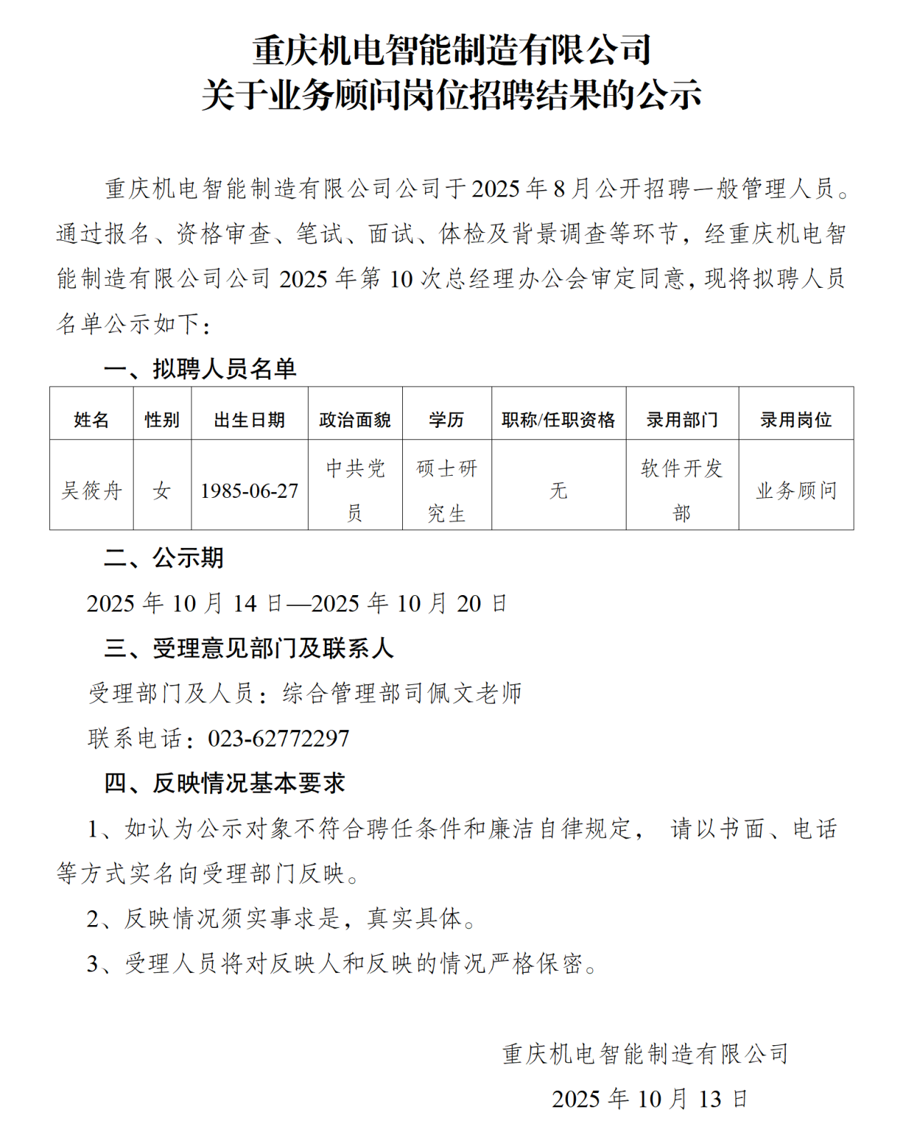 人員招錄公示-智能制造-發(fā)布_01.png 人員招錄公示-智能制造-發(fā)布_01.png