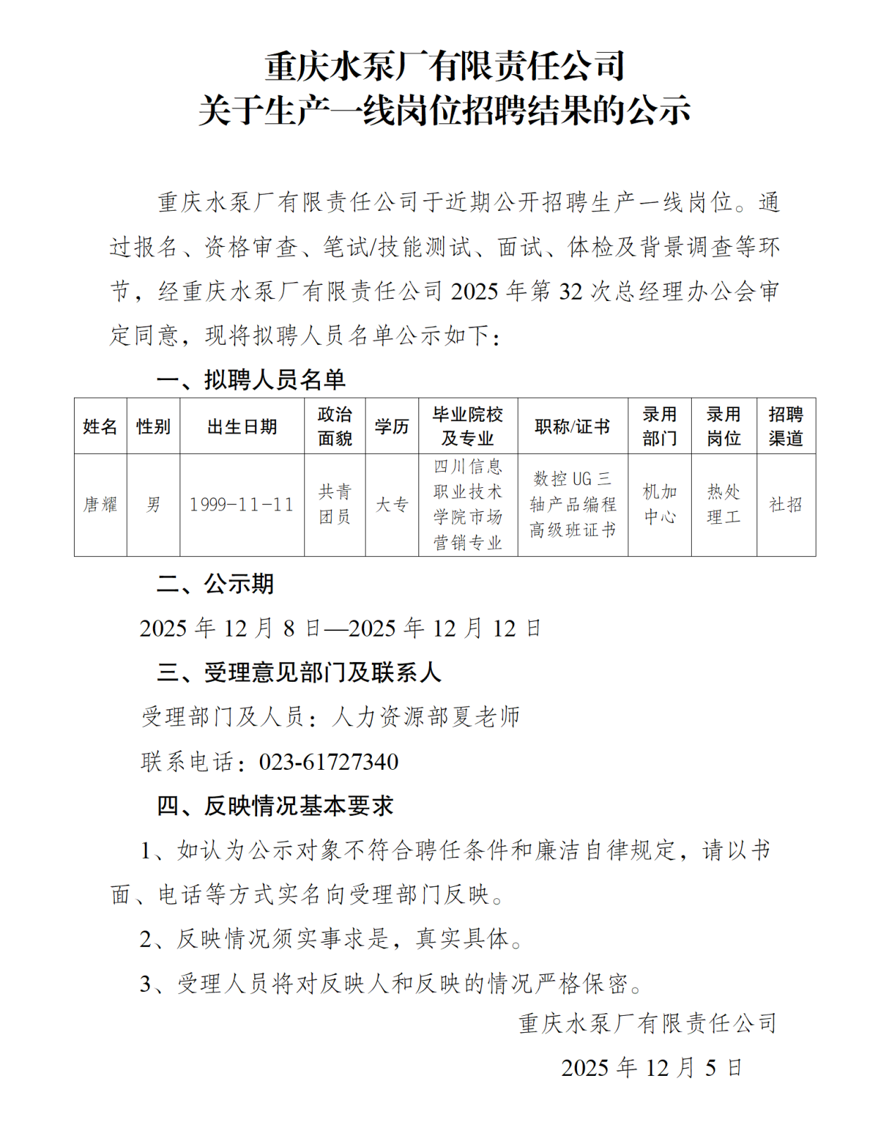 關(guān)于操作工崗位社會招聘結(jié)果的公示(唐耀)_01.png 關(guān)于操作工崗位社會招聘結(jié)果的公示(唐耀)_01.png